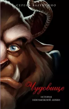 Чудовище. История невозможной любви : повесть