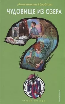 Чудовище из озера