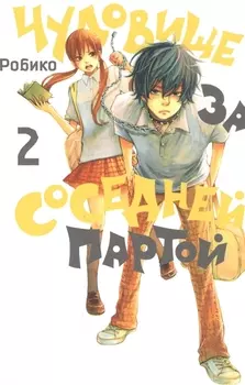 Чудовище за соседней партой. Том 2 (Tonari no Kaibutsu-kun). Манга