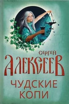 Чудские копи