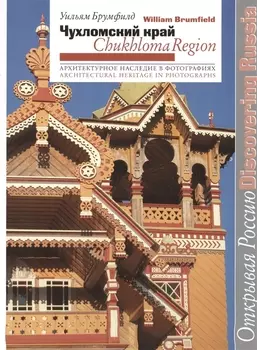 Чухломский край. Архитектурное наследие в фотографиях