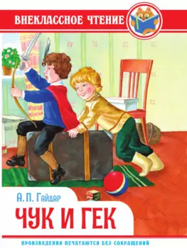 ВНЕКЛАССНОЕ ЧТЕНИЕ. А. Гайдар. ЧУК И ГЕК
