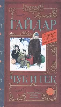 КлассикаДляШкольников.Гайдар Чук и Гек