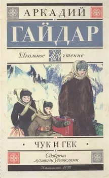 Чук и Гек: рассказы и повести