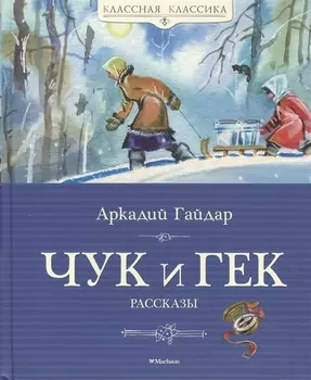 Чук и Гек
