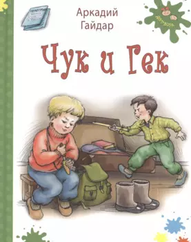 Чук и Гек (илл. Володькина) (Детвора) Гайдар (белая)