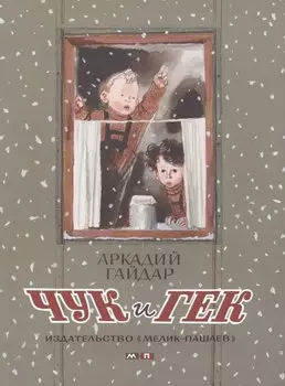 Чук и Гек : проза для детей