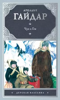 Чук и Гек: рассказы и повести