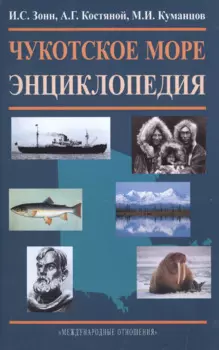 Чукотское море. Энциклопедия