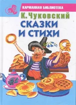 Чуковский Сказки и стихи