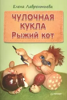 Чулочная кукла: рыжий кот