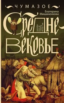 Чумазое средневековье