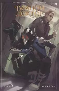 Чумной доктор. Том 5. Махаон