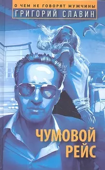 Чумовой рейс