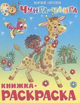 Чунга-Чанга Книжка-раскраской