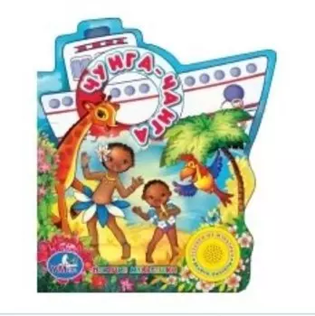 Чунга-Чанга: книжка-вырубка на картоне