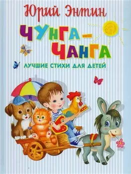 Чунга-Чанга Лучшие стихи для детей