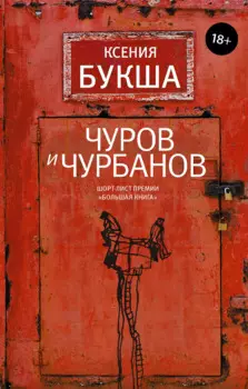 Чуров и Чурбанов