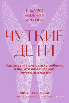 Чуткие дети. Как развить эмпатию у ребенка и как это поможет ему преуспеть в жизни. Покетбук