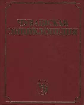 Чувашская энциклопедия т.1 (А-Е)