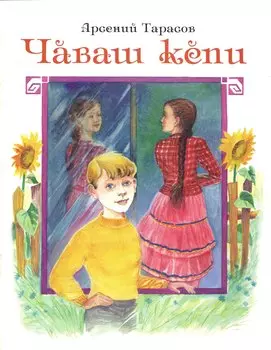 Чувашская рубашка. Чаваш кепи