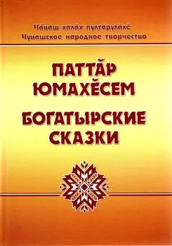 Чувашское народное творчество. Богатырские сказки. Том 1. Книга вторая