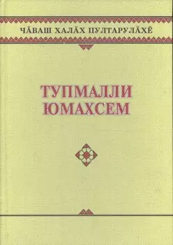 Чувашское народное творчество. Том 13. Загадки (Тупмалли юмахсем). Книга вторая