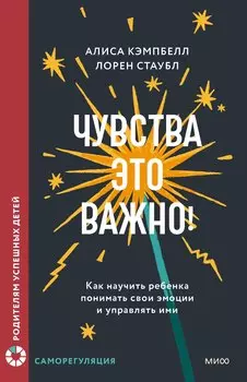 Чувства — это важно! Как научить ребенка понимать свои эмоции и управлять ими