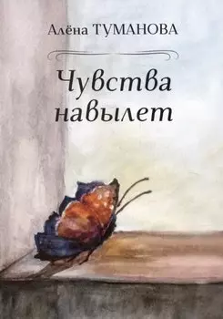 Чувства навылет