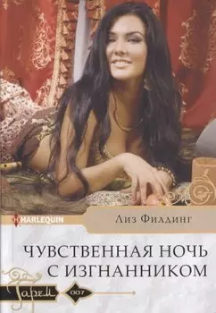 Чувственная ночь с изгнанником