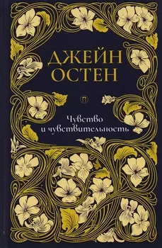 Чувство и чувствительность: роман. Т. 1.