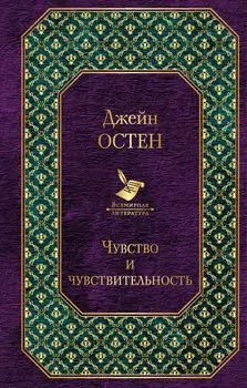 Чувство и чувствительность