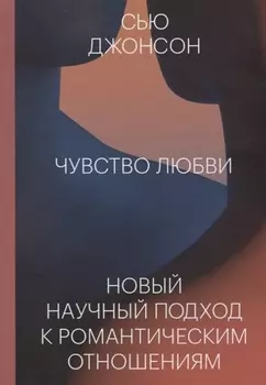 Чувство любви. Новый научный подход к романтическим отношениям
