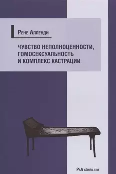 Чувство неполноценности, гомосексуальность и комплекс кастрации