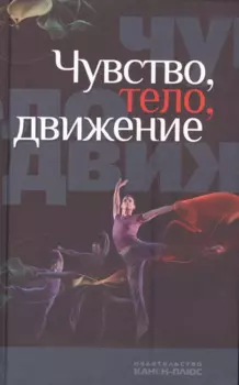 Чувство, тело, движение