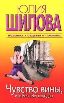 Чувство вины или Без тебя холодно