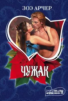 Чужак