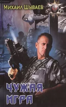 Чужая игра