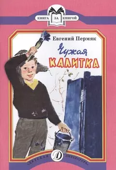 Чужая калитка. Рассказы