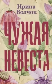 Чужая невеста