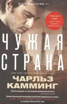 Чужая страна