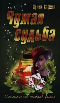 Чужая судьба