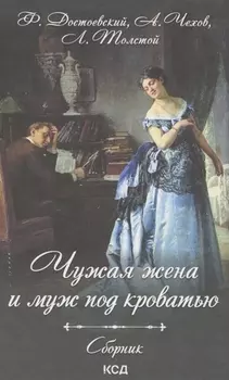 Чужая жена и муж под кроватью. Сборник