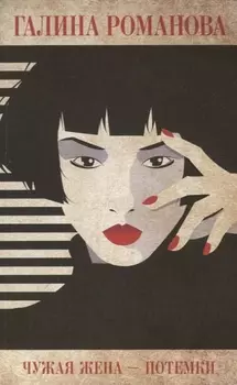 Чужая жена – потемки