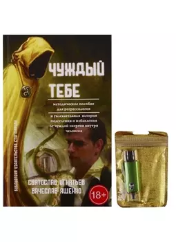 Чуждый тебе (+ флешка)