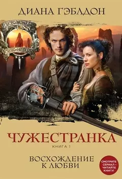 Чужестранка. Книга 1. Восхождение к любви