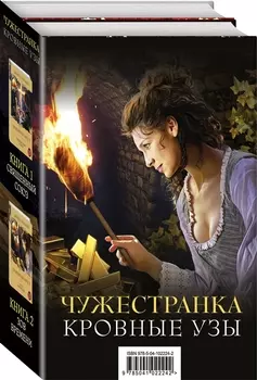 Чужестранка. Огненный крест. Комплект из 2 книг (Священный союз + Зов времени)