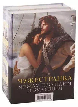 Чужестранка Между прошлым и будущим Новые испытания На краю пропасти комплект из 2 книг