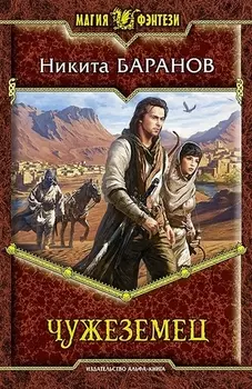 Чужеземец: Фантастический роман