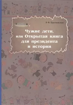 Чужие дети, или Открытая книга для президентаи истории